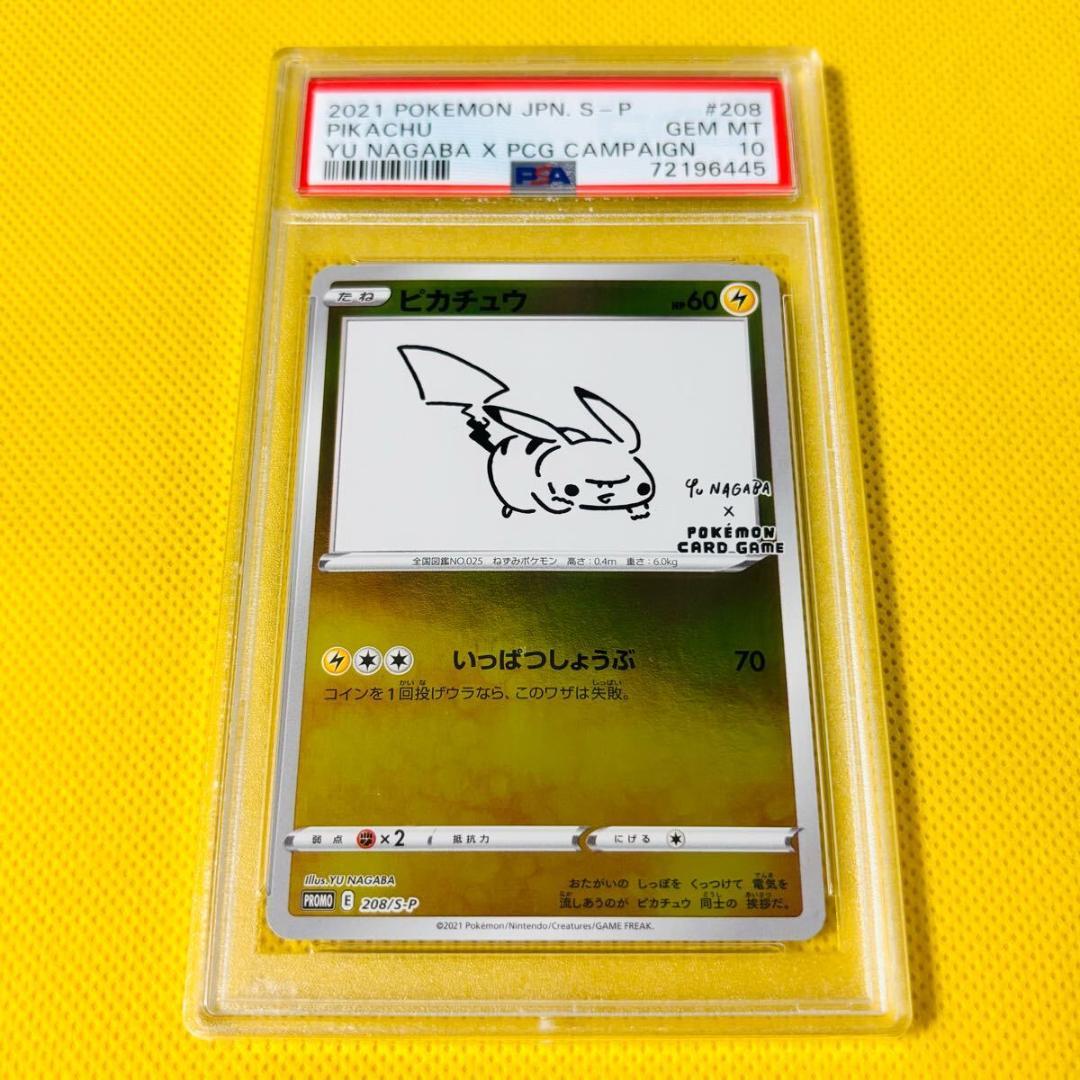PSA10 ピカチュウ Yu Nagaba 長場 雄 プロモカード ☆PSA10☆【ピカチュウ/長場雄/プロモ】PIKACHU 208/S-P - メルカリ