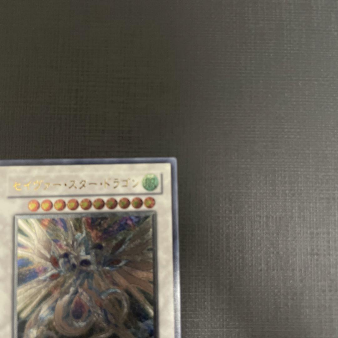 遊戯王　セイヴァースタードラゴン　ホログラフィック　レリーフ　美品