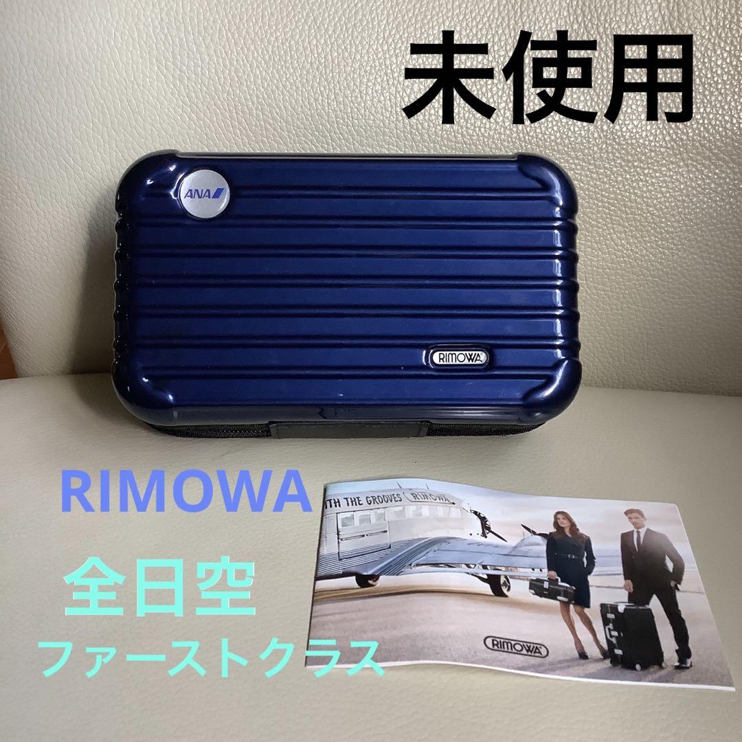 未使用】ANA ファーストクラス RIMOWA リモワ アメニティ 青 ブルー