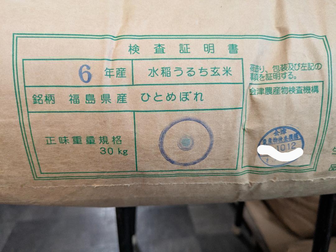 週末出品❣　令和６年産　会津産ひとめほれ30kg玄米 　精米サービス