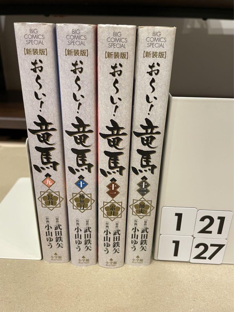 おーい竜馬  9-12巻 新装版 ワイド版