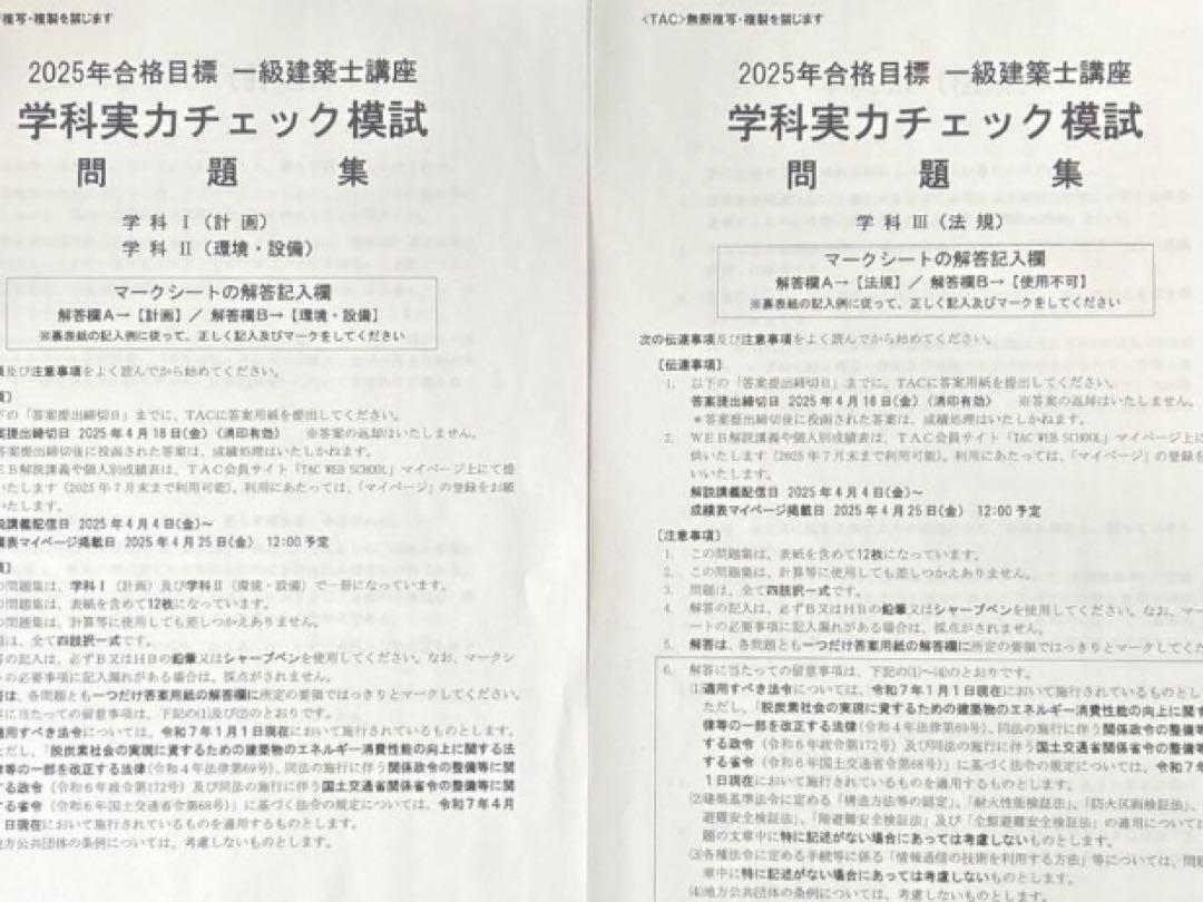 2025年度TAC一級建築士講座学科実力チェック模試