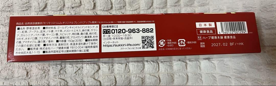 ハーブ健康本舗　モリモリスリム　アップル風味　2箱