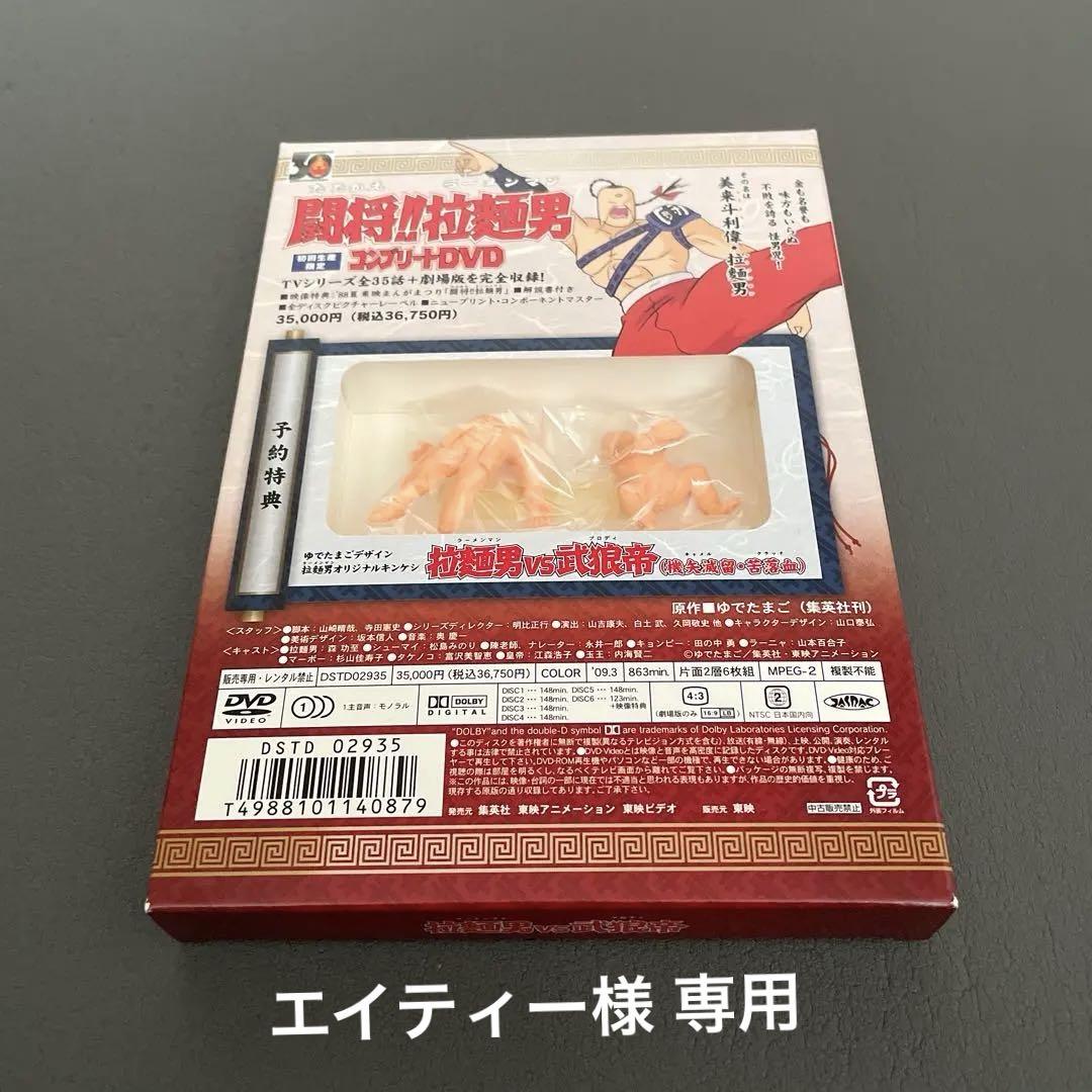 闘将！拉麺男（闘えラーメンマン）コンプリートDVD　初回生産限定　特典キン消し