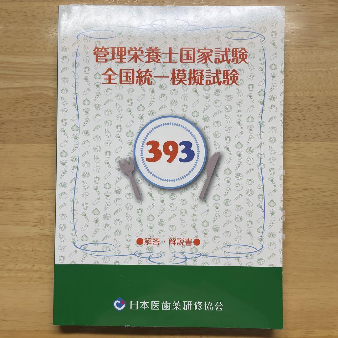 日本医歯薬研修協会 管理栄養士国家試験 全国統一模擬試験 383