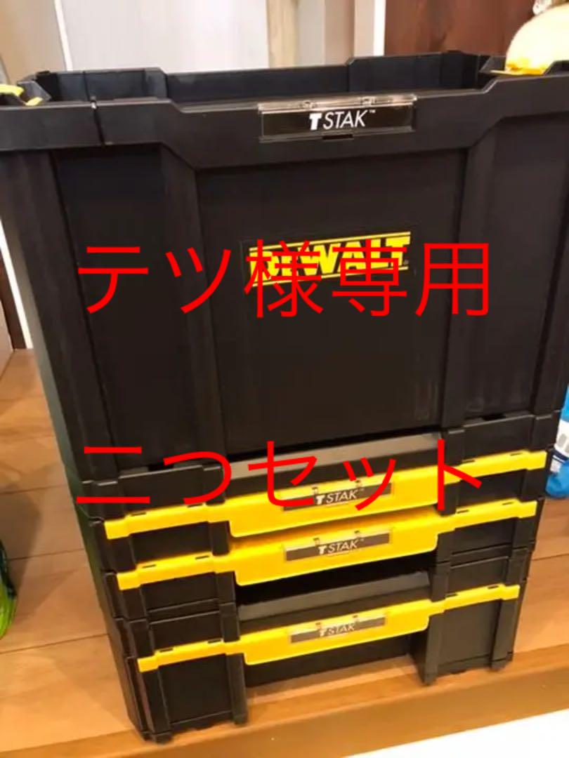 デウォルト　DEWALT 新品　ツールケース　TSTAK