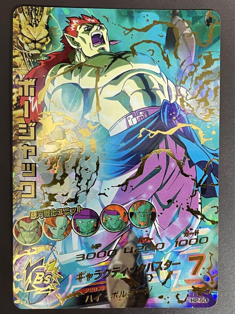 ドラゴンボールヒーローズ  旧弾　ボージャック　H2-50