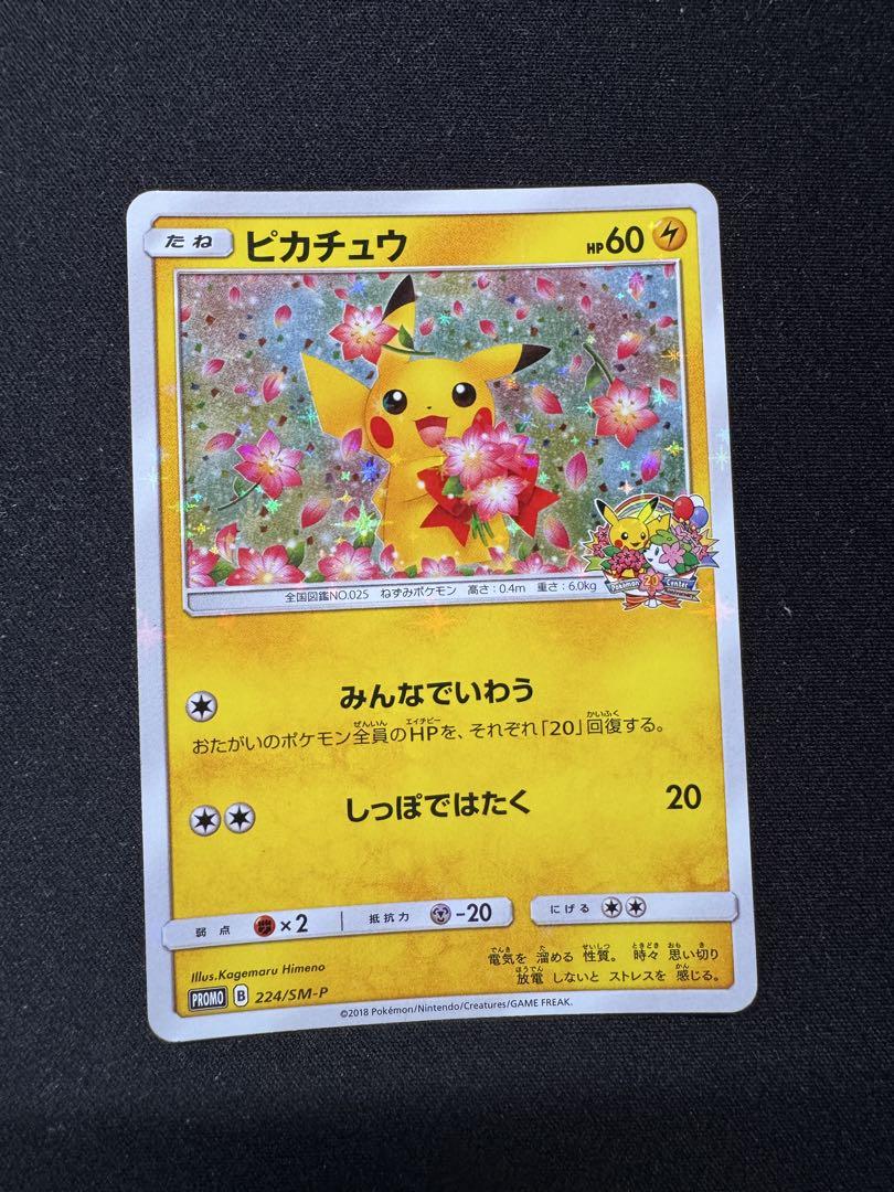 ポケモンカード ピカチュウ みんなでいわう 224/SM-P 20周年プロモ