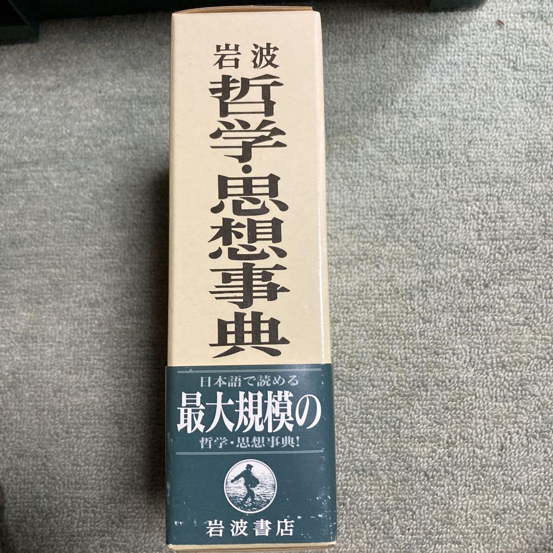 値下げ　岩波 哲学・思想事典