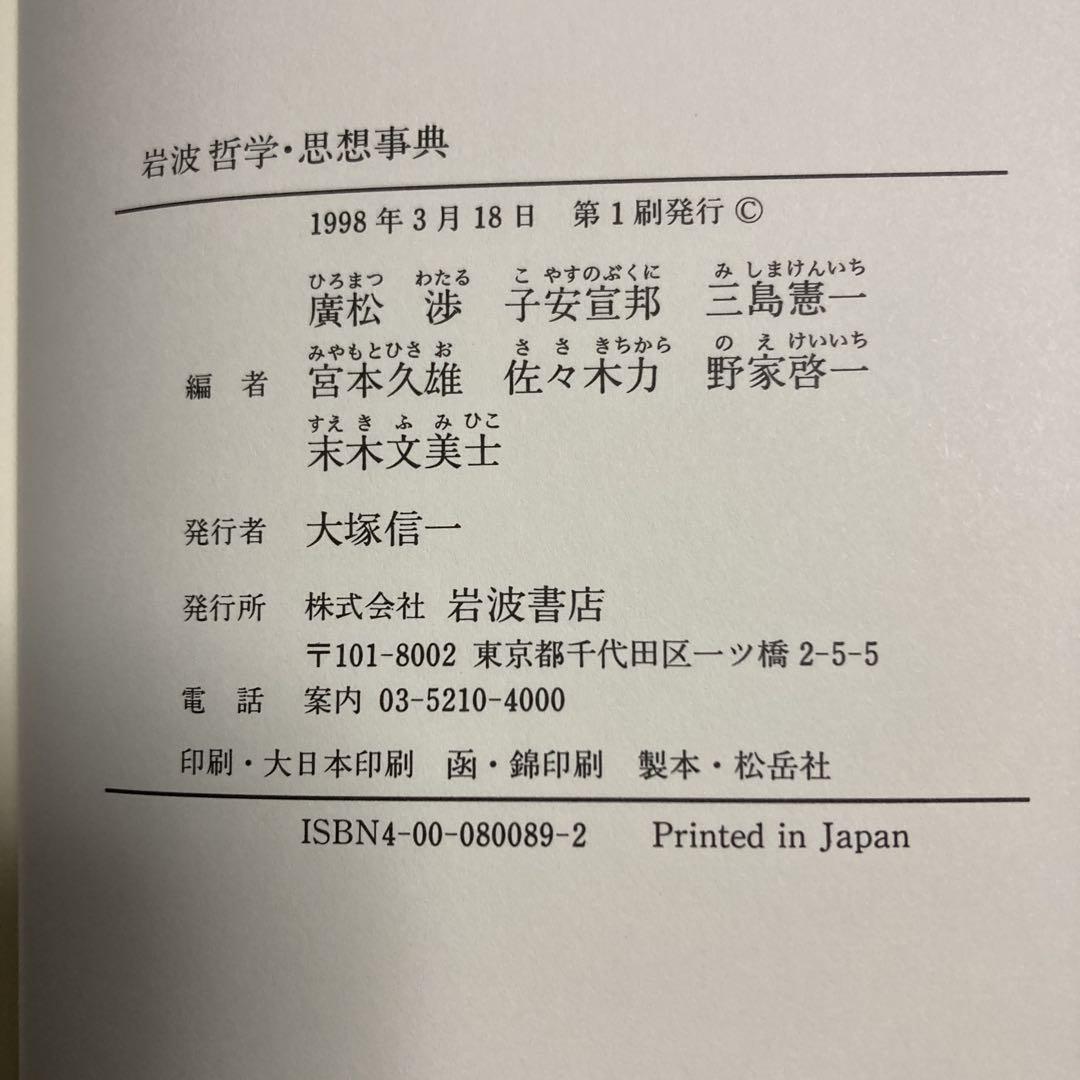 値下げ　岩波 哲学・思想事典