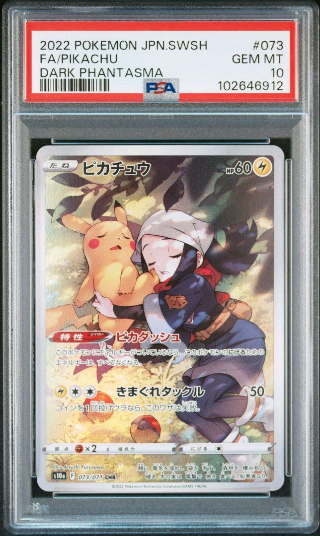 PSA10 ピカチュウ CHR 073/071 S10a ダークファンタズマ