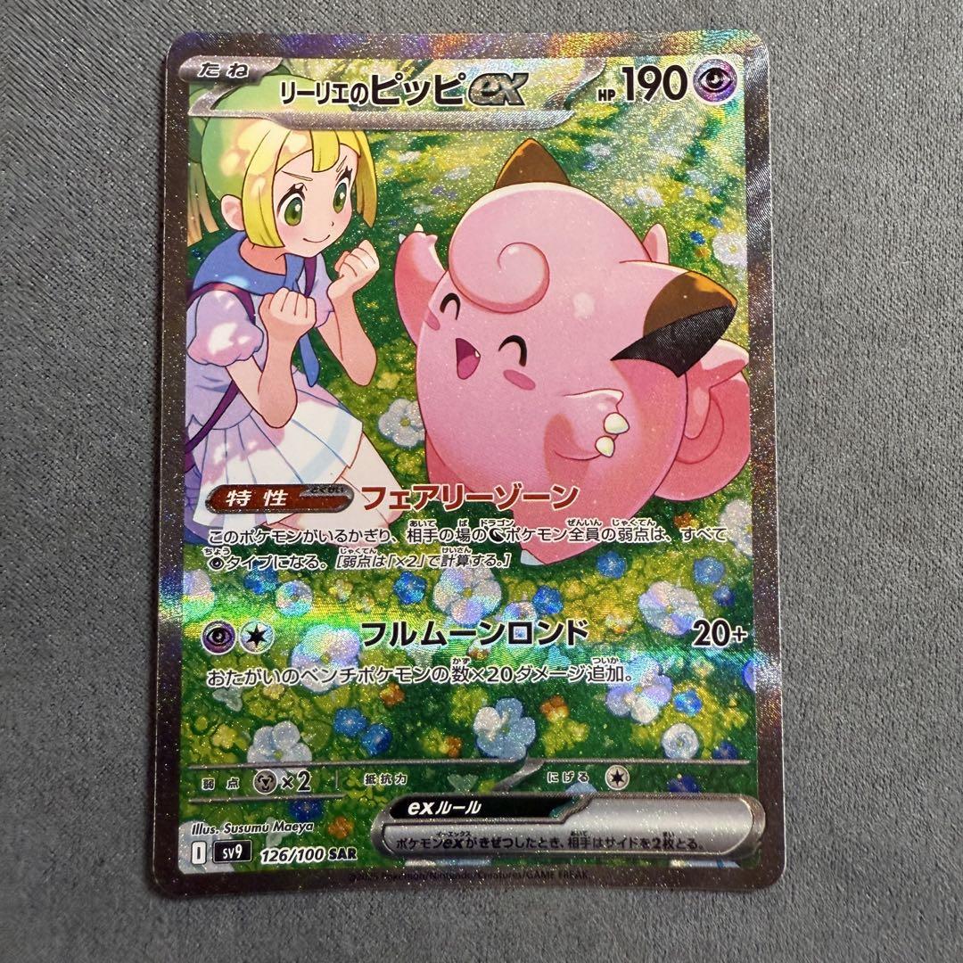 【美品】リーリエのピッピex SAR SV9バトルパートナーズ 126/100