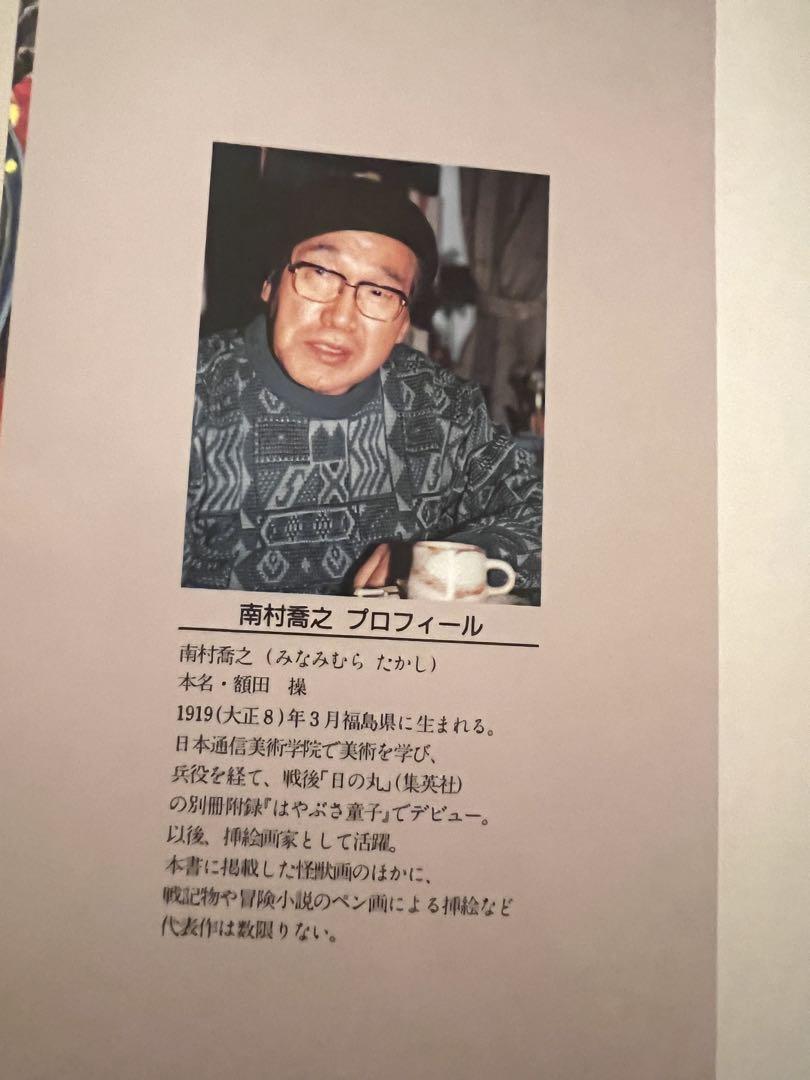 咆哮の世紀 南村喬之怪獣画集 ウルトラマン ゴジラ ガメラ 大