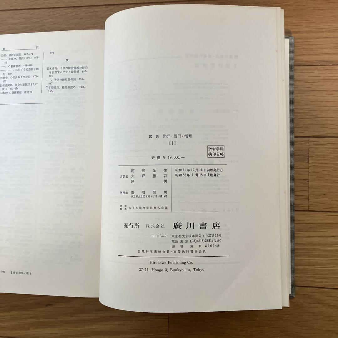 Depalma 図説 骨折 脱臼の管理 ⅠとⅡ