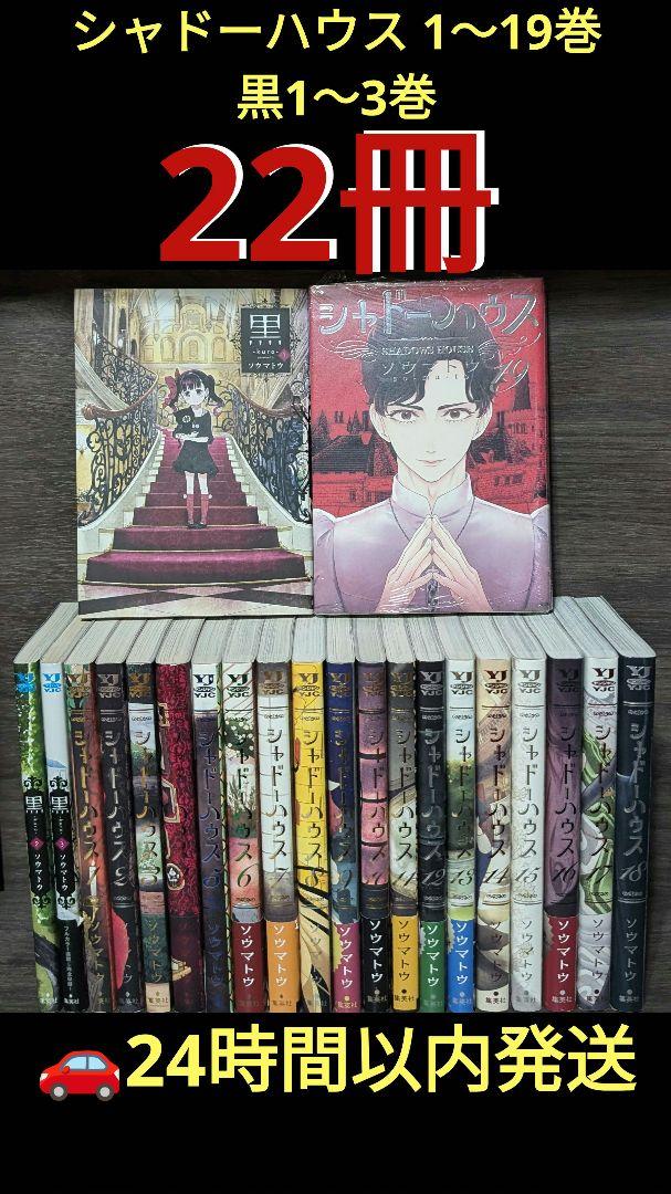 【22冊】シャドーハウス 1〜19巻+黒1〜3巻 全巻セット ソウマトウ
