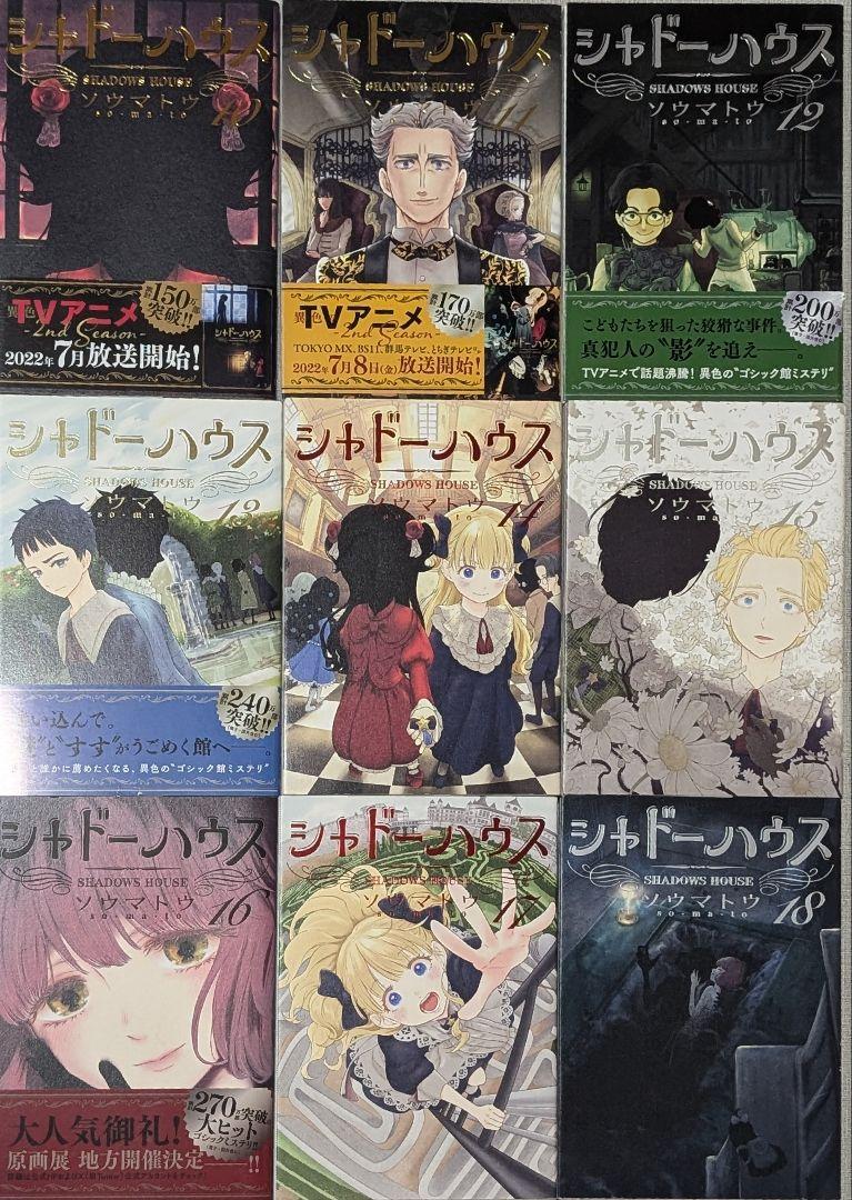 【22冊】シャドーハウス 1〜19巻+黒1〜3巻 全巻セット ソウマトウ