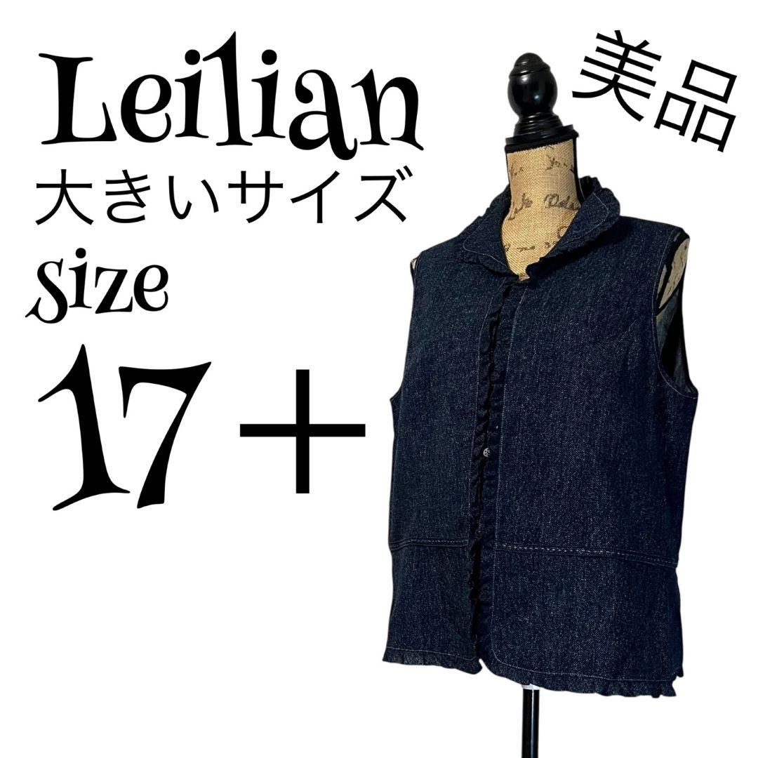 【美品】【大きいサイズ】【17+】Leilian♡レリアン ベスト レディース 【美品】【大きいサイズ】【17+】Leilian♡レリアン ベスト レディース