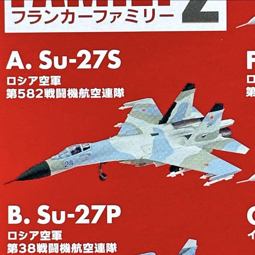 1/144 エフトイズ フランカーファミリー2 Su-27S ロシア