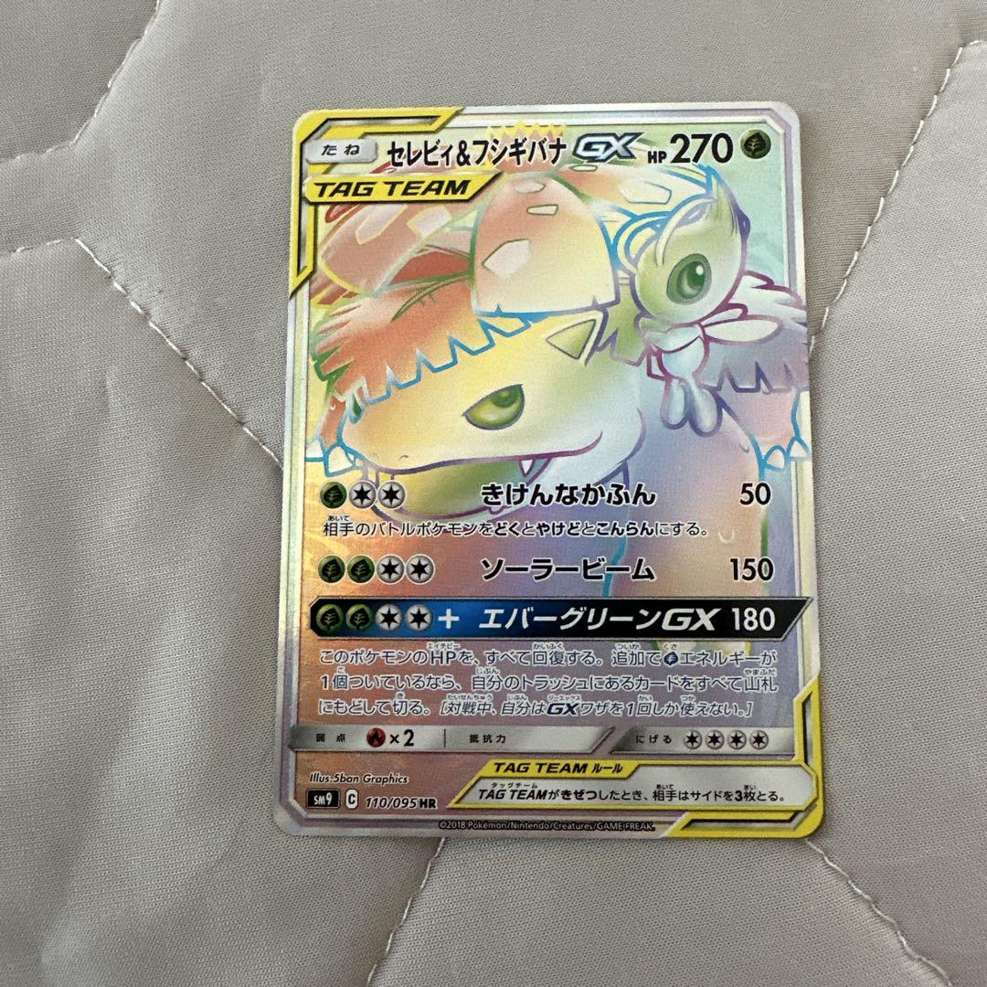 【PSA9】セレビィ＆フシギバナGX SR SA タッグボルト セレビィ＆フシギバナGX(SA)【SR】{097/095}