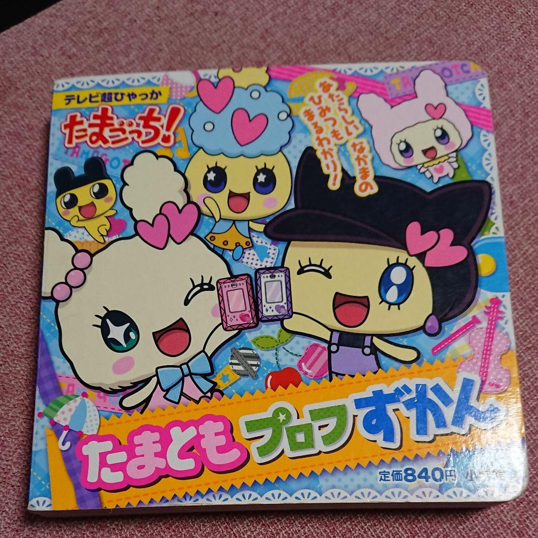 たまごっち たまともプロフずかん メルカリ たまごっち たまともプロフずかん メルカリ