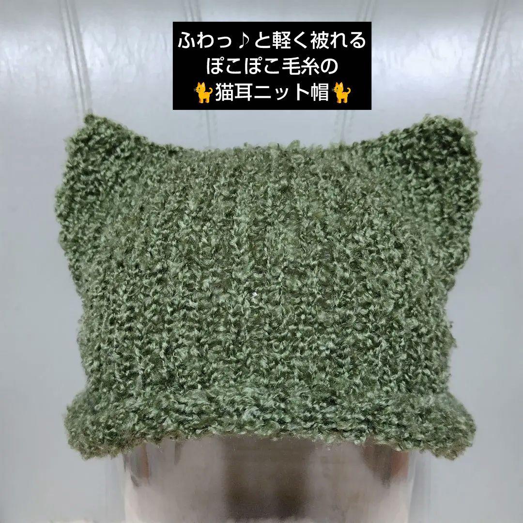♡３色set ⑦ベージュ猫＆⑧淡ピンク猫＆⑨抹茶猫 ぽこぽこ毛糸の猫耳ニット帽