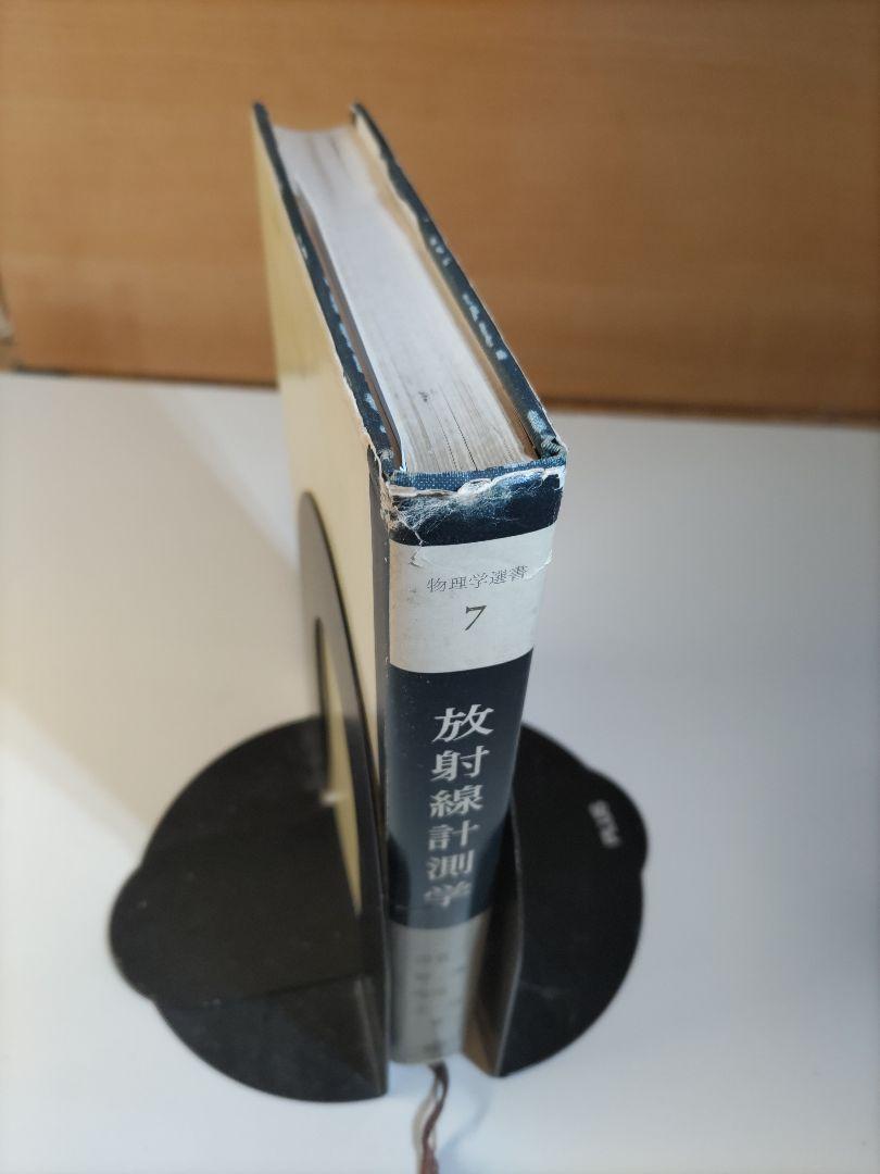放射線計測学 物理学選書7 三浦 久 他（著） 裳華房 1冊