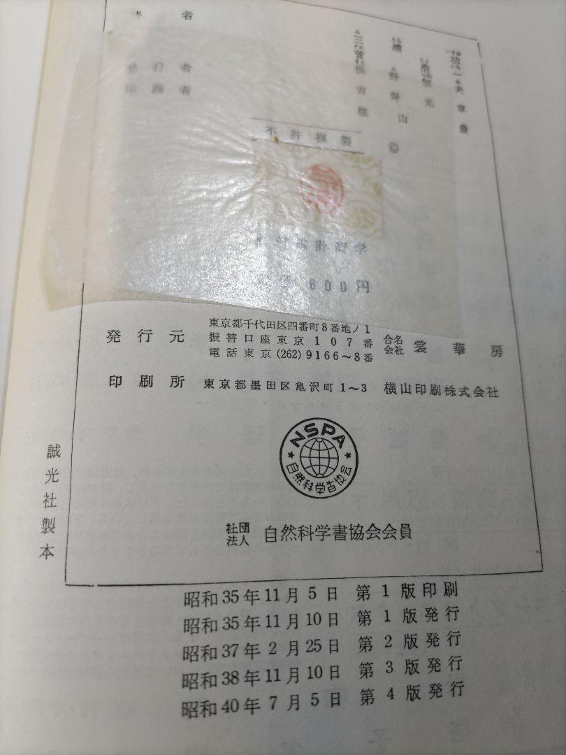 放射線計測学 物理学選書7 三浦 久 他（著） 裳華房 1冊