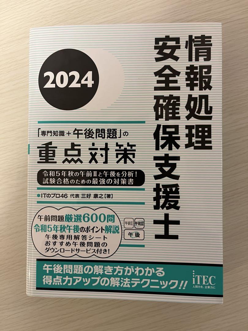 2024 情報処理安全確保支援士「専門知識+午後問題」の重点対策