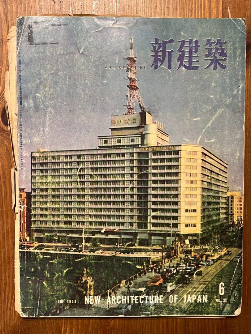 新建築 1958年6号