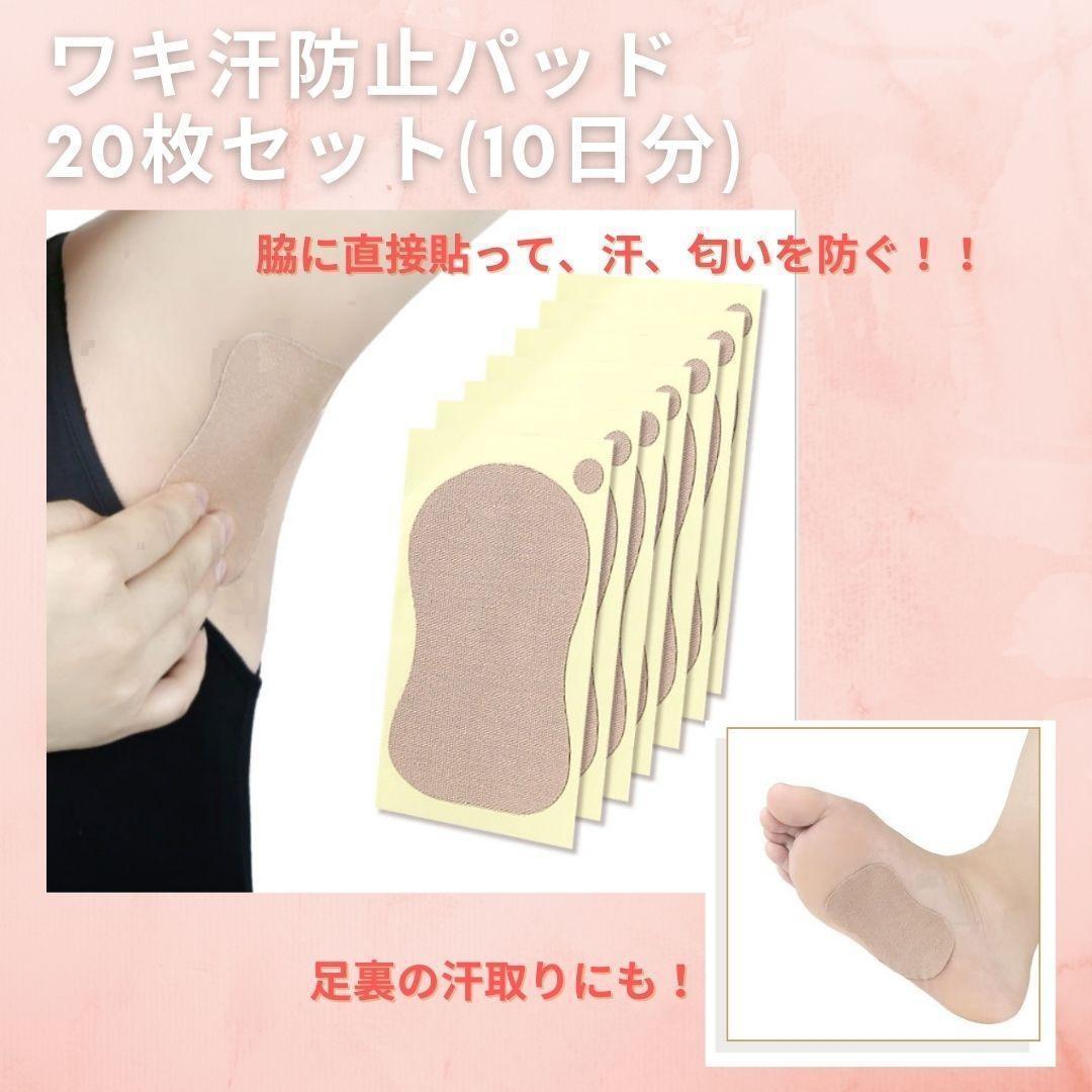 ワキ汗防止パッド20枚セット 脇汗シート 脇汗・匂いカット 足裏にも 肌色 ①