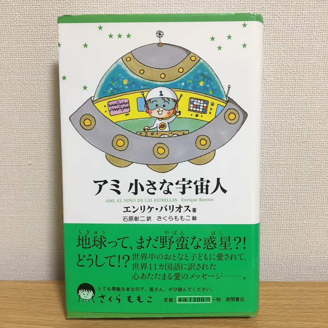 2冊セット】アミ 小さな宇宙人 3度めの約束 文庫