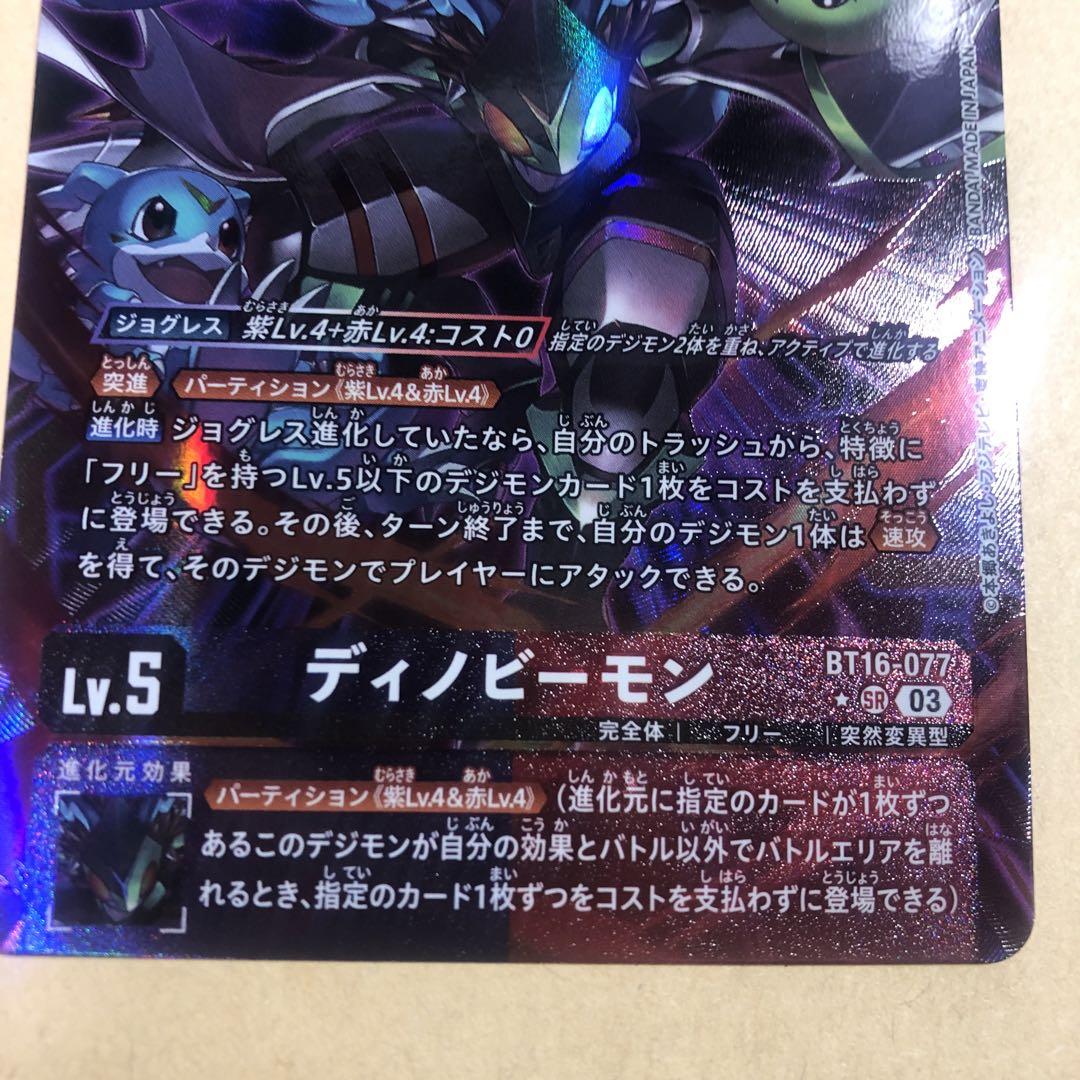 デジモンカード　16弾　ディノビーモン　パラレル
