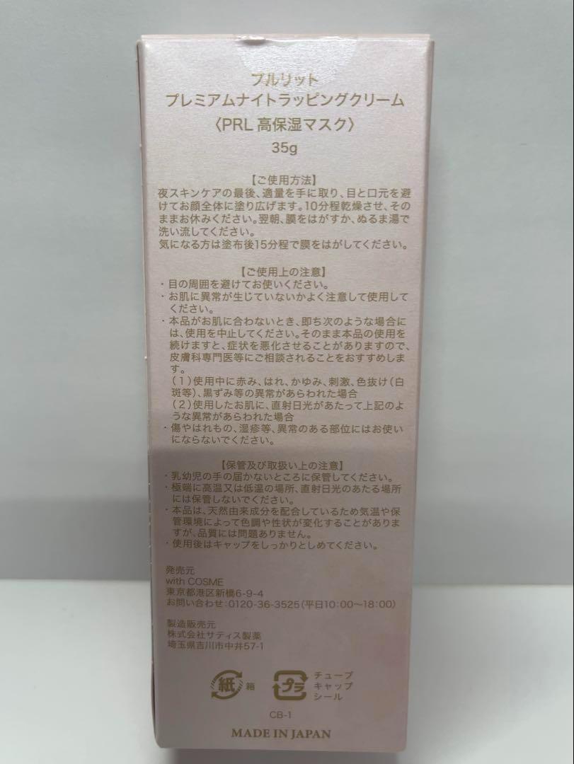 【新品未開封】プルリット プレミアムナイトラッピングクリーム purulit