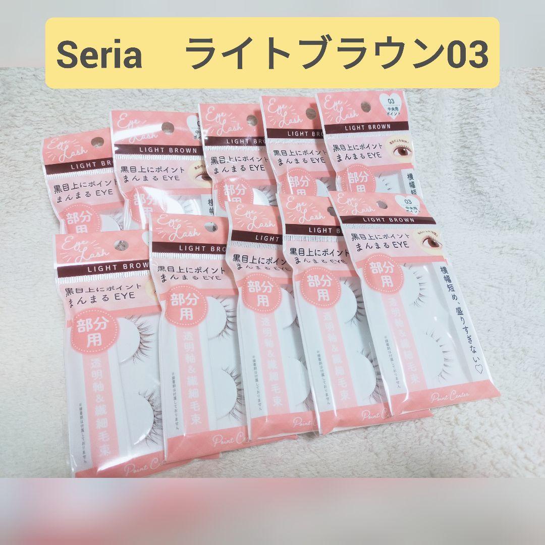 セリアつけまつげ部分用03中央用ポイント10点セットライトブラウンB