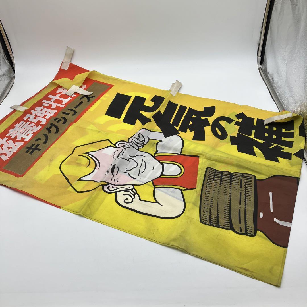 美保純　のぼり旗　垂れ幕　レア　昭和レトロ　当時物