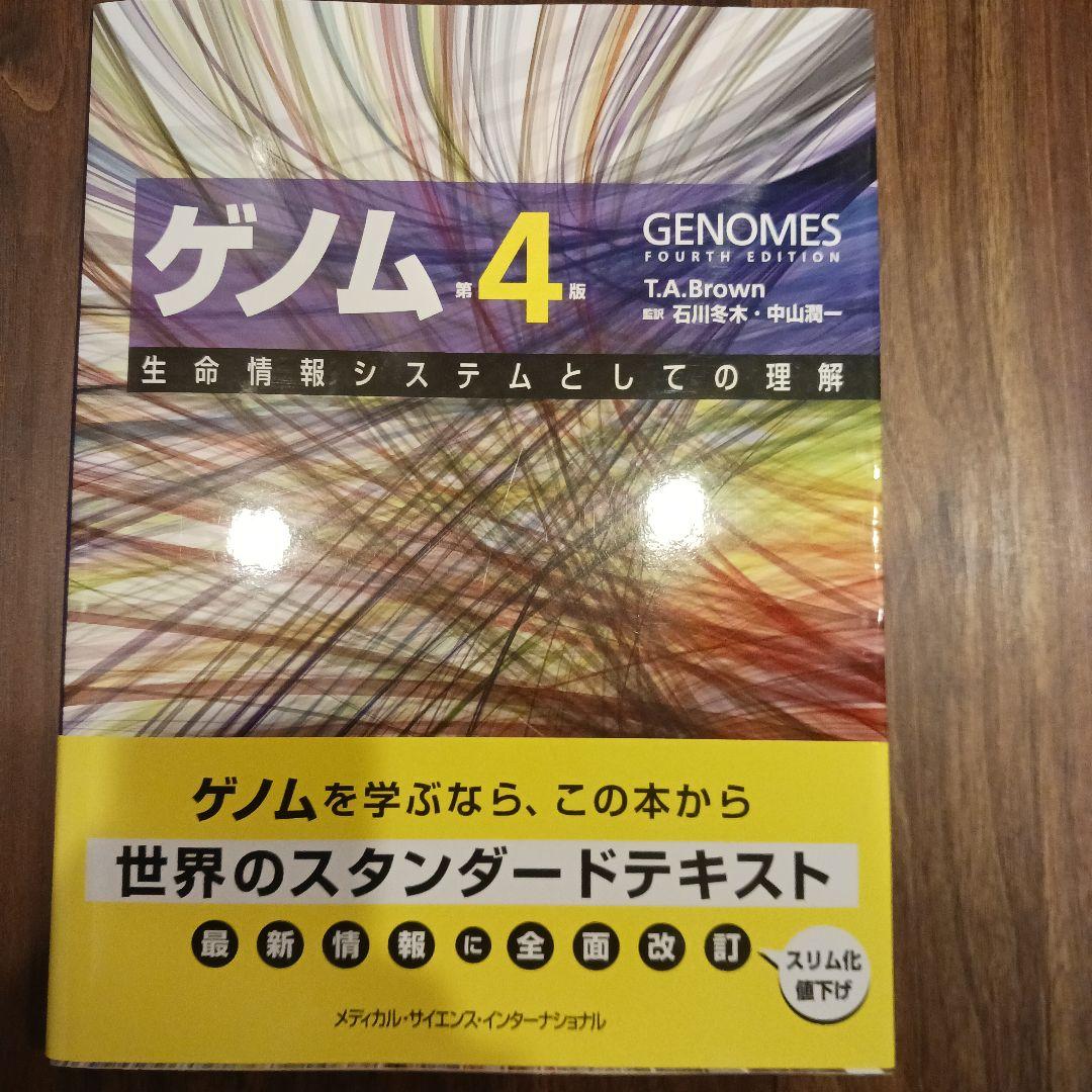 ゲノム 生命情報システムとしての理解