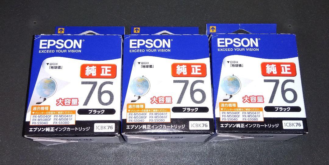 EPSON ICBK76 ブラックインクカートリッジ 3個セット