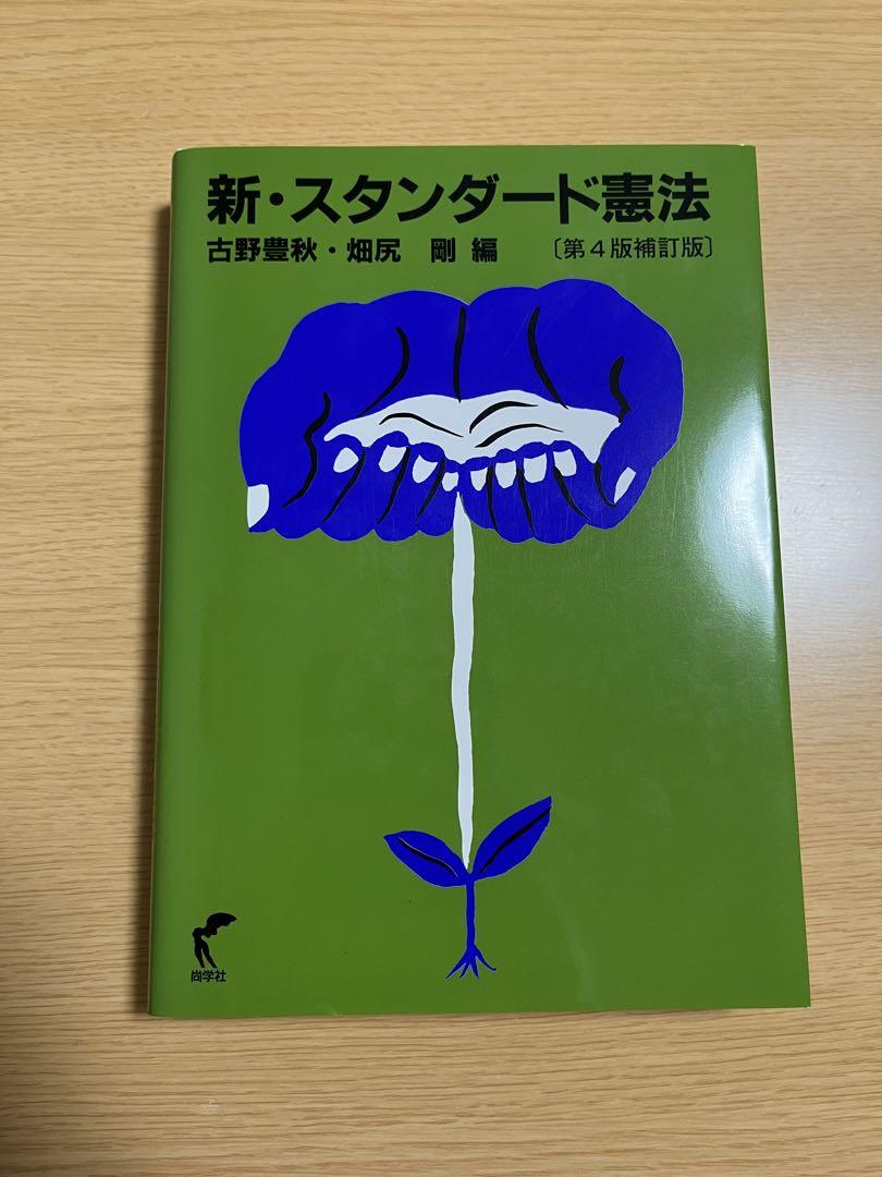 【中古】 新・スタンダード憲法 補訂版/尚学社（文京区）/古野豊秋 新・スタンダード憲法 第4版 古野剛秋・畑尻剛樹 - メルカリ