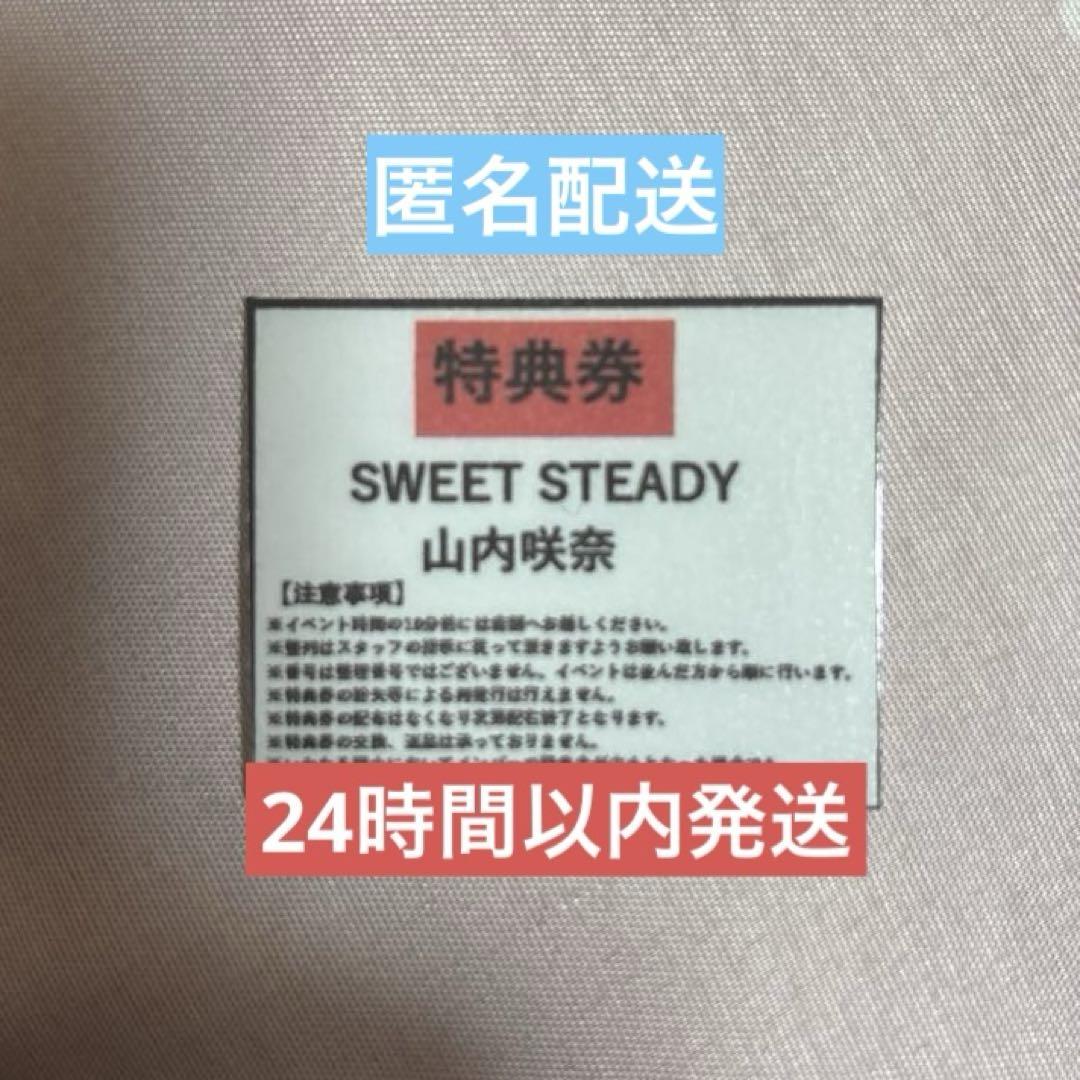 SWEET STEADY 山内咲奈 特典券 ラフォーレ 原宿 すいすて