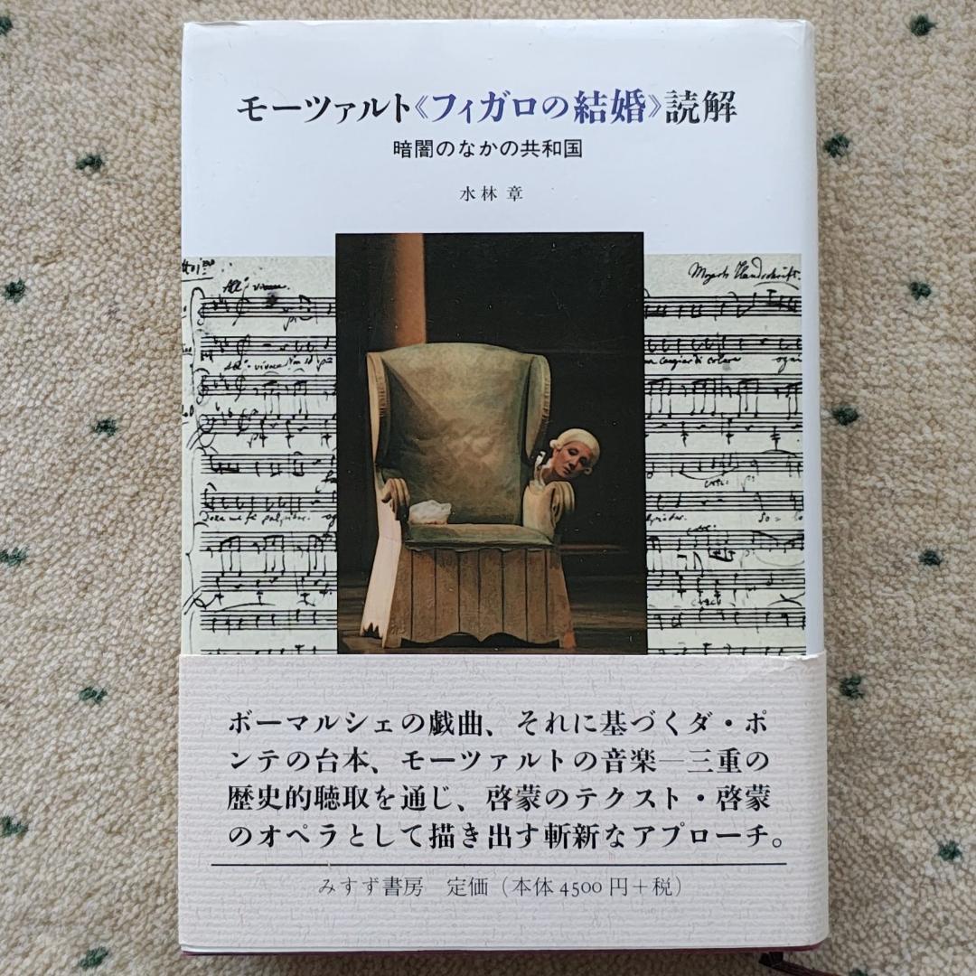 水林章：モーツァルト《フィガロの結婚》読解　暗闇のなかの共和国