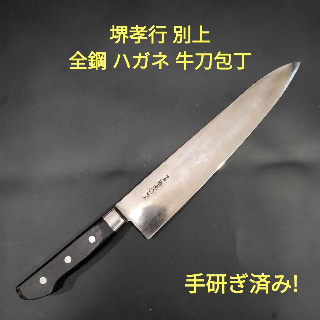 堺孝行 別上 牛刀 包丁 両刃 全鋼 ハガネ 27cm 研ぎ済み