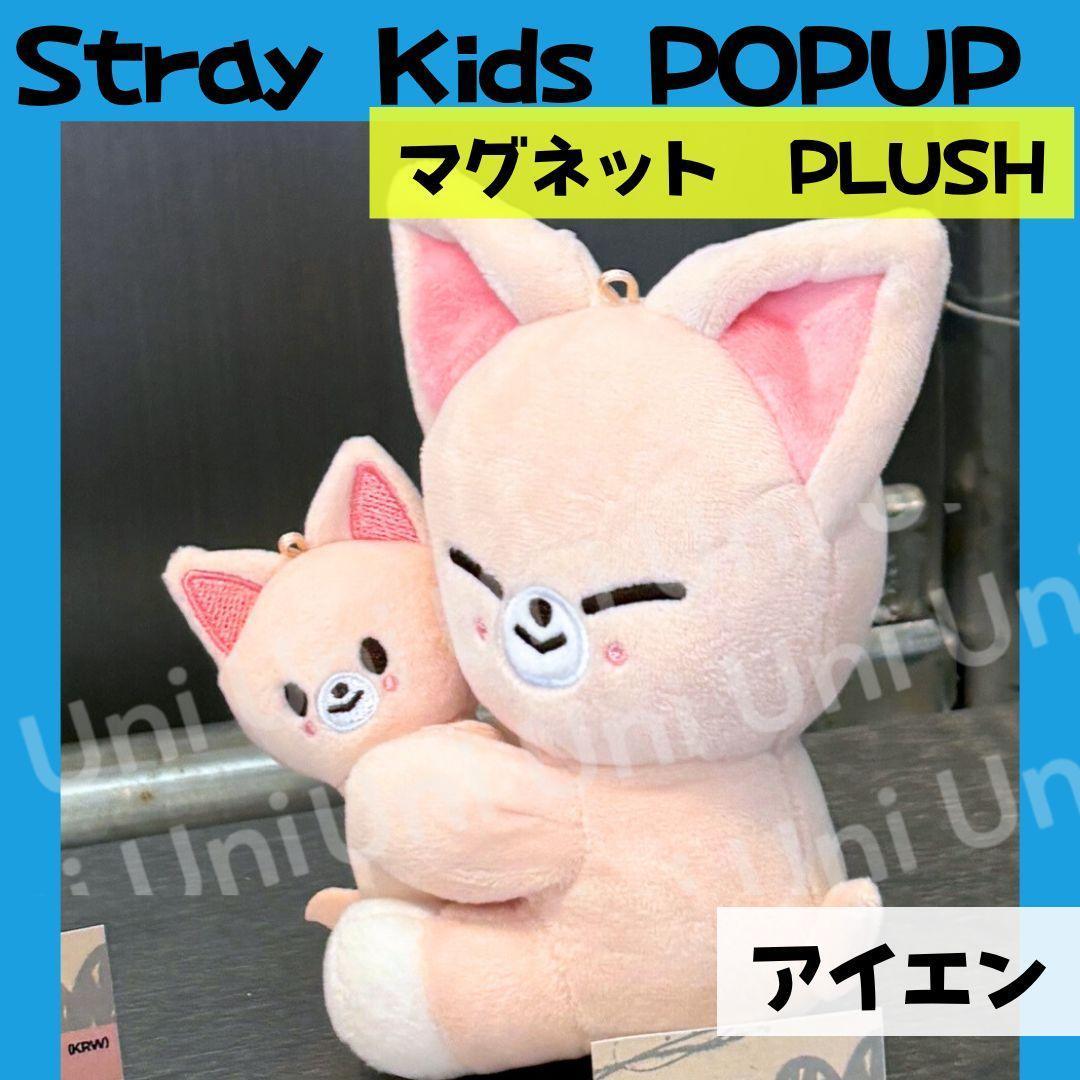 straykids スキズ　POPUP　アイエン　ぬいぐるみ　マグネットJ355