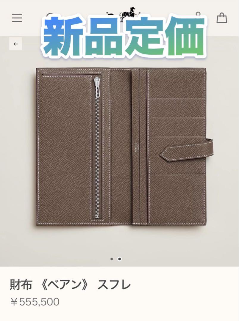 エルメス長財布 べアンスフレ バイカラーブラウン×ベージュHermes 財布