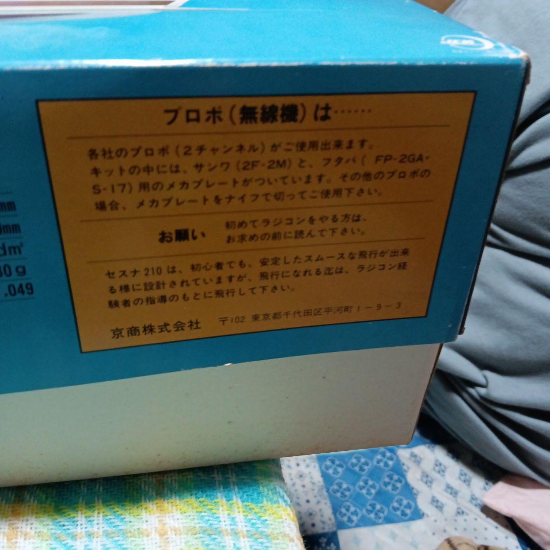 京商セスナ210センチュリオン エンジン付きラジコン 完成機中古品