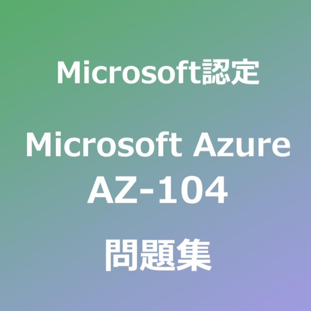 【合格実績多数】AZ-104 試験対策問題集