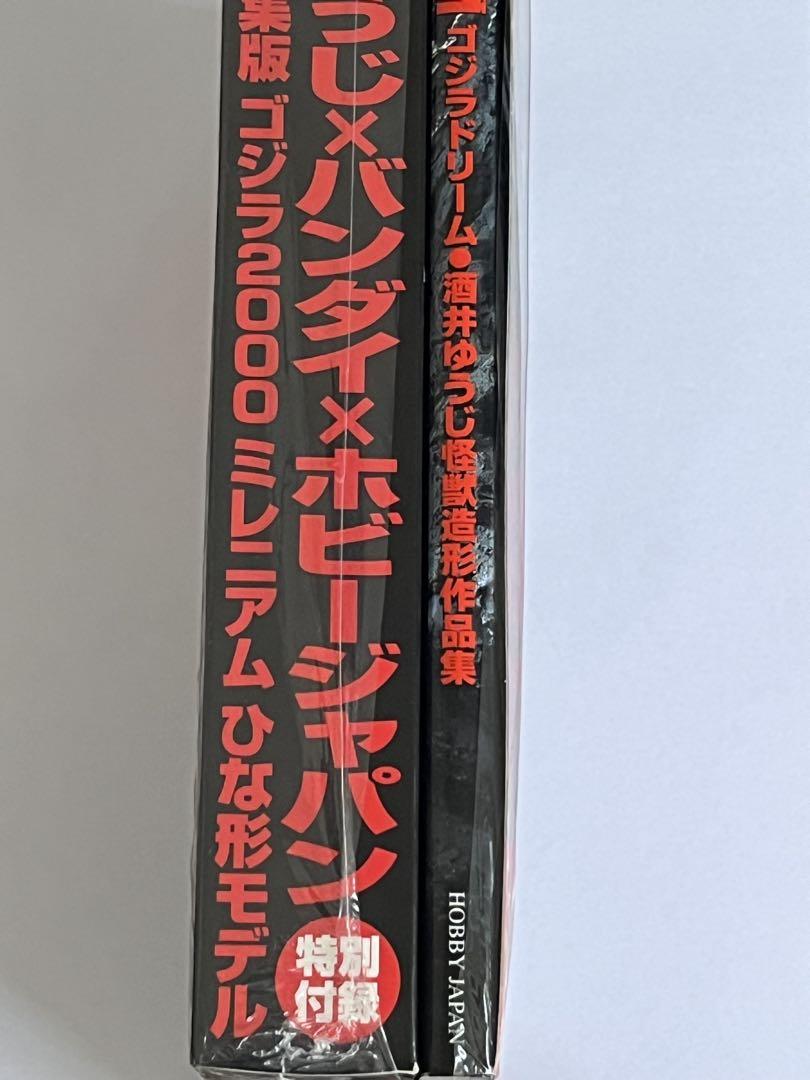 GODZILLA DREAM ゴジラドリーム 酒井ゆうじ造形作品集
