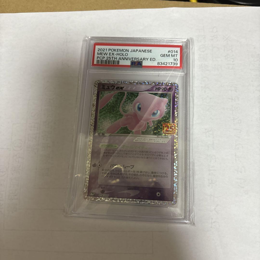 PSA10】ミュウex(プロモ)(014/025)[25th] - トレカショップ竜の