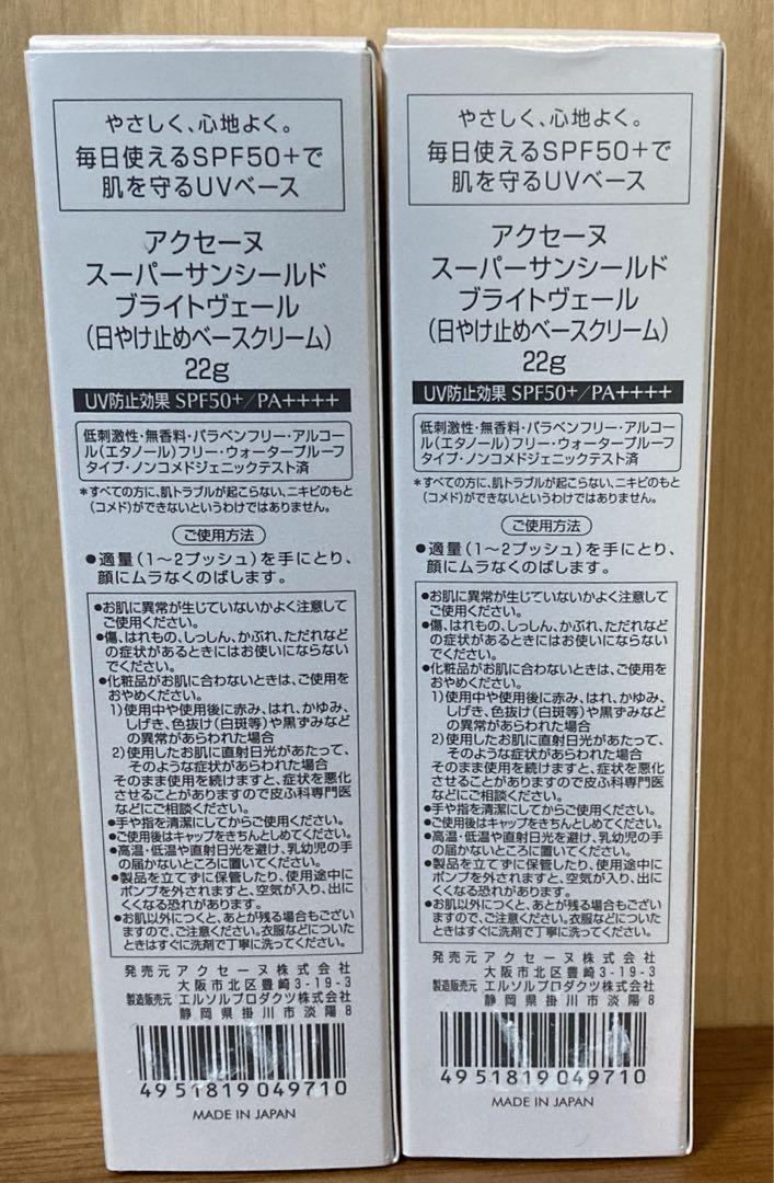 【まとめ売り】2点セット　アクセーヌ  スーパーサンシールド ブライトヴェール
