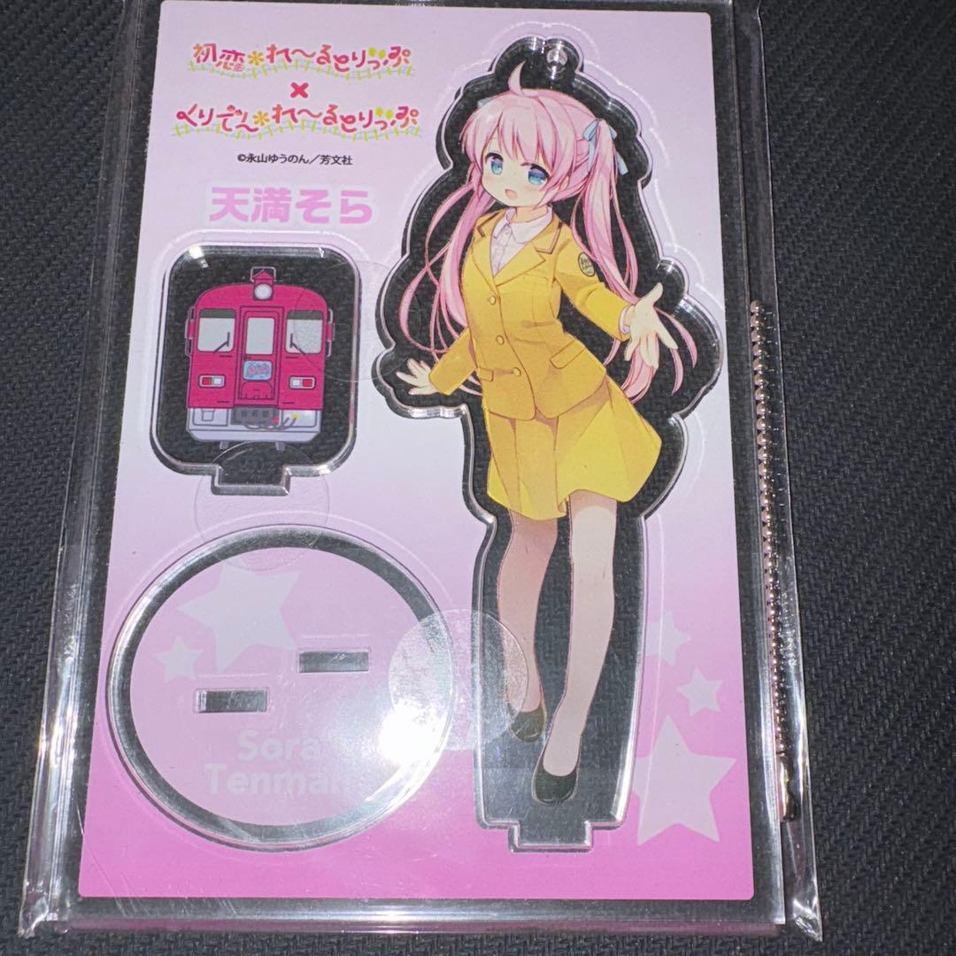 初恋 れ〜るとりっぷ そら アクリルスタンド