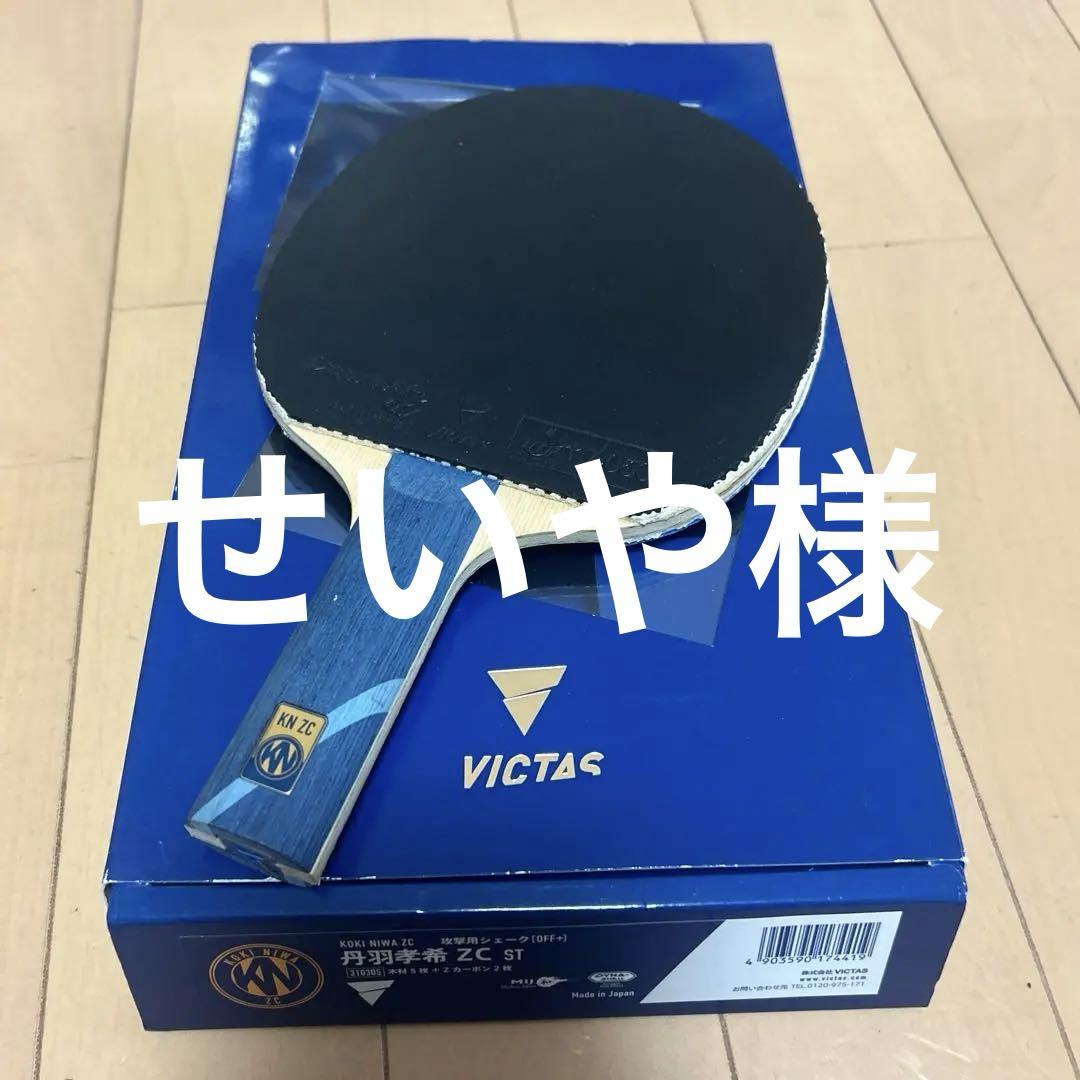 TSP - 最終値下げ VICTAS 丹羽孝希WOOD ST 丹羽孝希 ZC インナー CHN | 攻撃用 | 製品情報 | VICTAS卓球